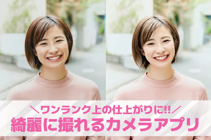 【無料】綺麗に撮れるカメラアプリおすすめ15選。映え写真を撮影できる人気アプリを紹介!