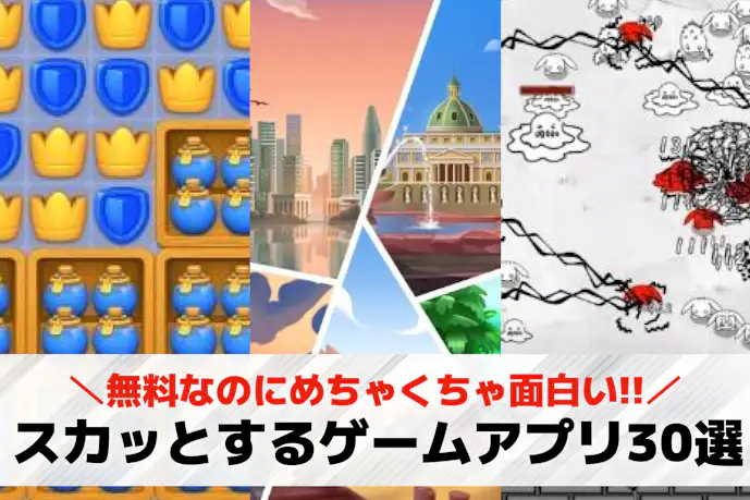 ストレス発散/スカッとするゲームアプリのおすすめ30選。無心でできるゲームアプリ集
