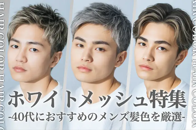 40代メンズに似合うホワイトメッシュ33選。大人の髪色・ヘアカラーを大公開