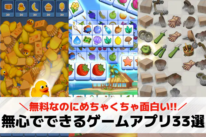 無心でできるゲームアプリ33選。ストレス発散になる無料スマホゲーム特集