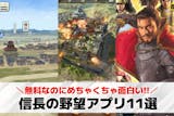信長の野望アプリのおすすめ11選。本当に面...