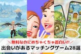 マッチングゲームアプリおすすめ28選。オン...