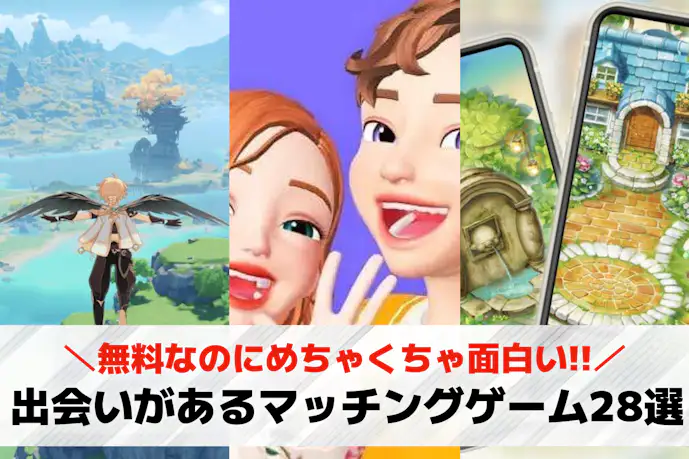 マッチングゲームアプリおすすめ28選。オンラインの出会いがあるスマホゲームを厳選