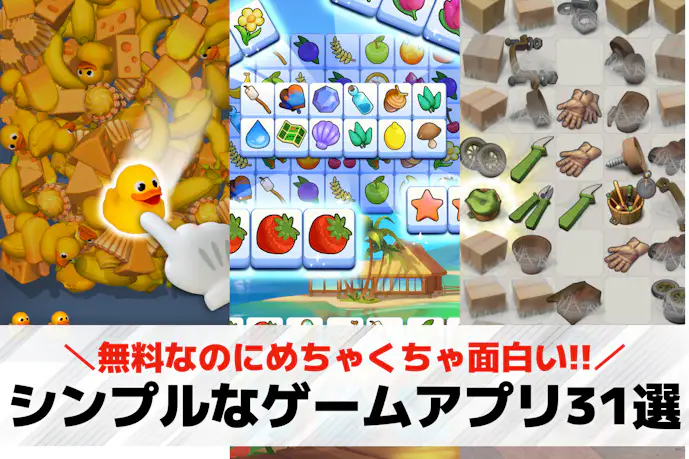 シンプルゲームアプリおすすめ31選。暇つぶしになる簡単な無料スマホゲームを紹介!