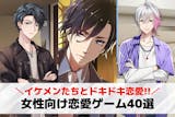 恋愛ゲームアプリ無料おすすめ40選。女性向...