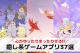 癒しゲームアプリおすすめ37選。心が落ち着...