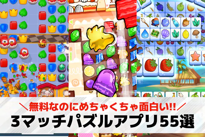 【無料】3マッチパズルゲームアプリ55選。同じ絵柄を3つ揃えて消すゲーム人気おすすめランキング!