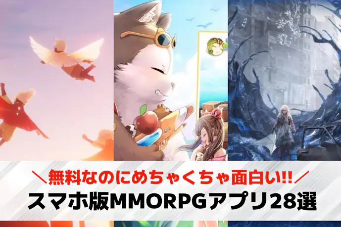 【2025年】スマホ版MMORPGアプリのおすすめ集。多人数で楽しめる人気ゲーム集