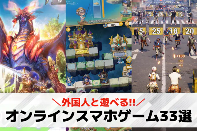 外国人と遊べるオンラインゲーム33選。海外の人と一緒にできるスマホアプリを紹介!