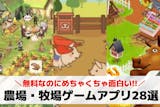 【無料】のんびり農園ゲームアプリおすすめ2...