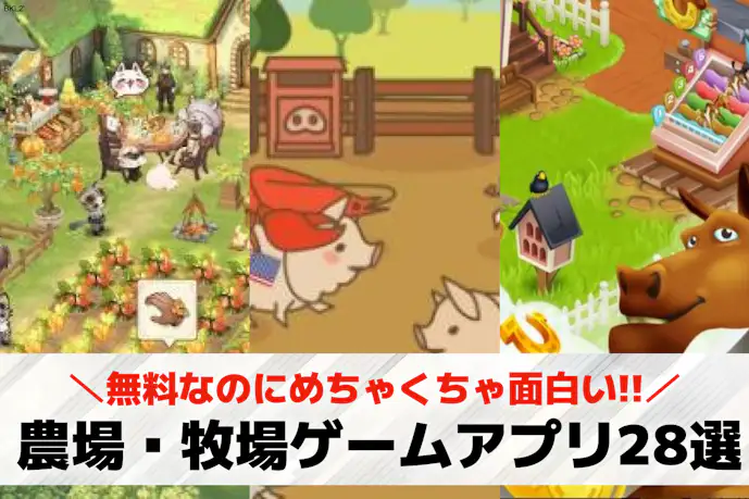 【無料】のんびり農園ゲームアプリおすすめ28選。人気の面白い農場/牧場ゲームを紹介