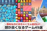 頭が良くなるゲームアプリの無料おすすめラン...