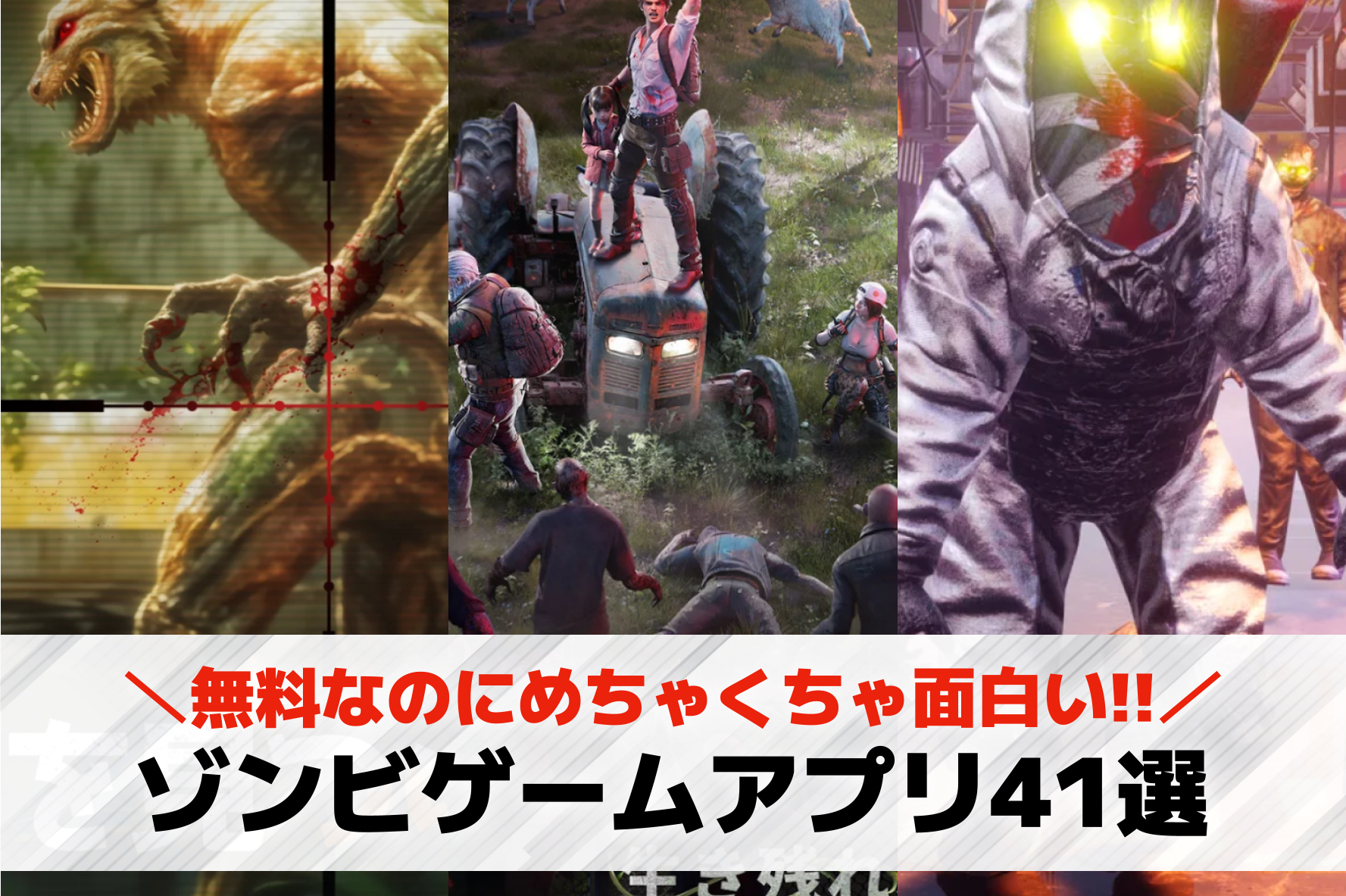 ゾンビゲームアプリおすすめ40選。ゾンビが登場する無料スマホゲームを紹介