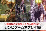 ゾンビゲームアプリおすすめ41選。ゾンビが...