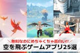 空を飛ぶゲームアプリおすすめ25選。自由に...