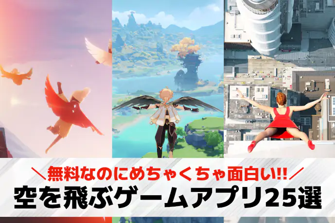 空を飛ぶゲームアプリおすすめ25選。自由に飛べる無料スマホゲーム集