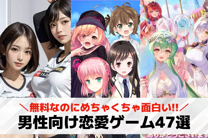 男性向け恋愛ゲームアプリおすすめ47選。無料の恋愛シミュレーションゲームを紹介!