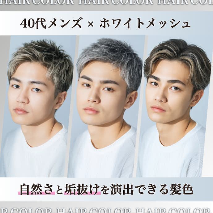 40代メンズにホワイトメッシュがおすすめの理由とは?