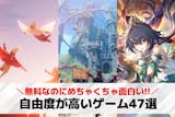 自由度の高いゲームアプリおすすめ47選。自...