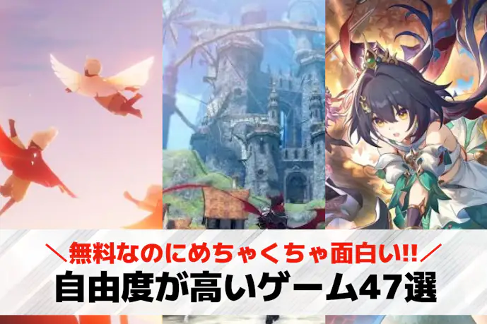 自由度の高いゲームアプリおすすめ47選。自由に動けるオープンワールドスマホゲームも紹介!