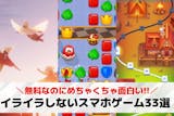 イライラしないで遊べるゲームアプリ33選。...