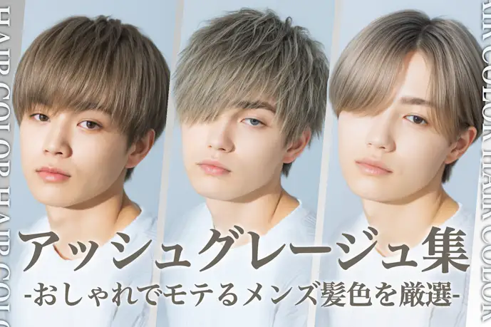 アッシュグレージュのメンズ髪色29選。明るめ・暗めのヘアカラー色見本を大公開!