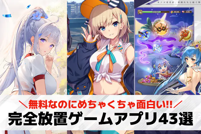 完全放置ゲームアプリおすすめ43選。操作しなくていい人気スマホゲームとは?