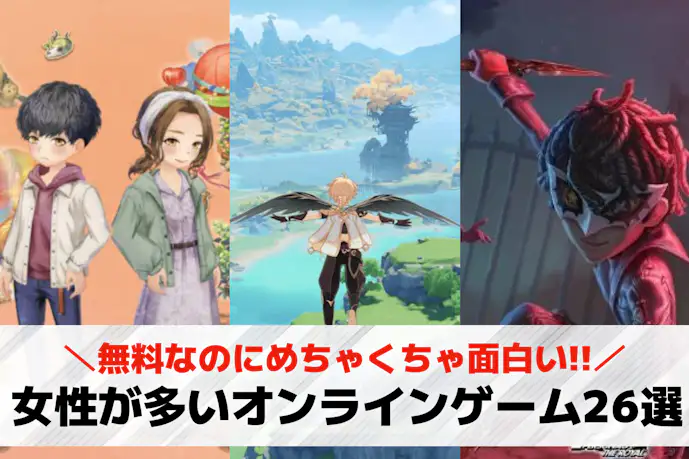 女性が多いオンラインゲームアプリ26選。女性に人気のスマホゲーム特集