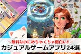 カジュアルゲームアプリの無料おすすめランキ...