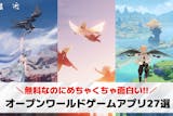 オープンワールドゲームアプリのおすすめ27...