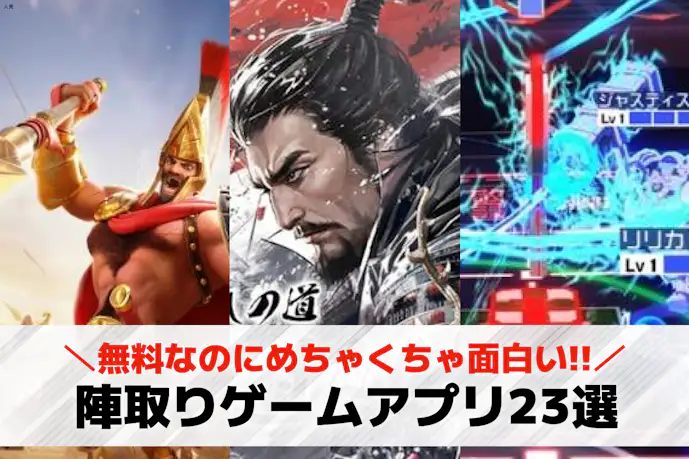 【2025】陣地取りゲームアプリ無料おすすめ23選。自分の陣地を広げる人気スマホゲームとは?