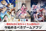 【2025最新】今始めるべきゲームアプリお...