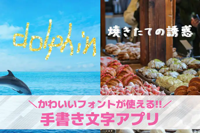 【無料】手書き文字アプリおすすめ11選。写真にかわいいフォントを入れる人気アプリを紹介!