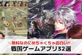 戦国ゲームアプリの無料おすすめランキング3...