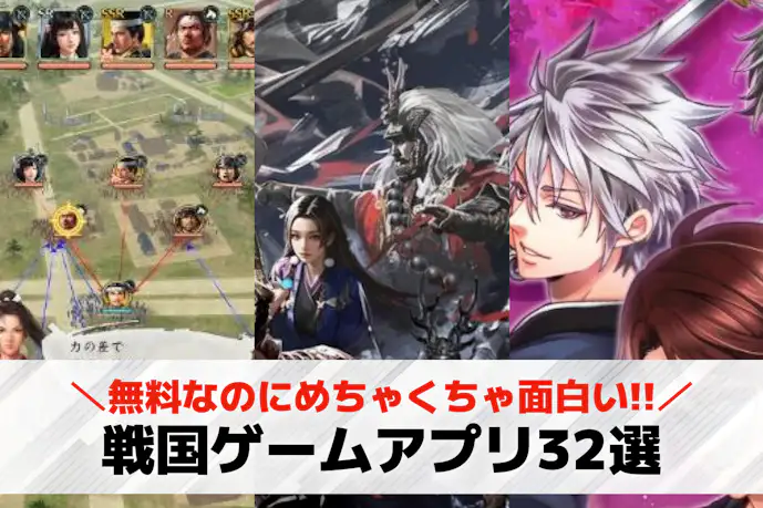 戦国ゲームアプリの無料おすすめランキング32選。人気のスマホゲーム一覧