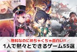 1人で黙々とできるゲームアプリのおすすめ5...