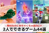 【2025】2人でできるオンラインゲームア...