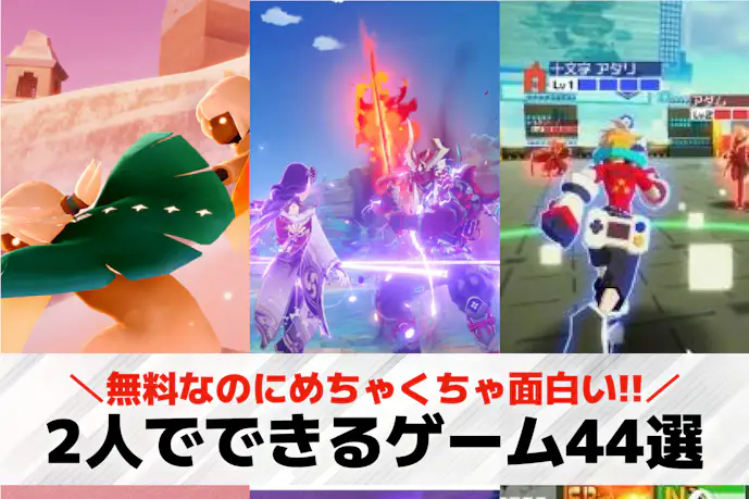 【2025】2人でできるオンラインゲームアプリ44選。離れた友人とできるおすすめのスマホゲーム集