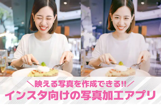 インスタ向け写真加工アプリおすすめ10選。おしゃれに画像編集できる無料アプリを紹介