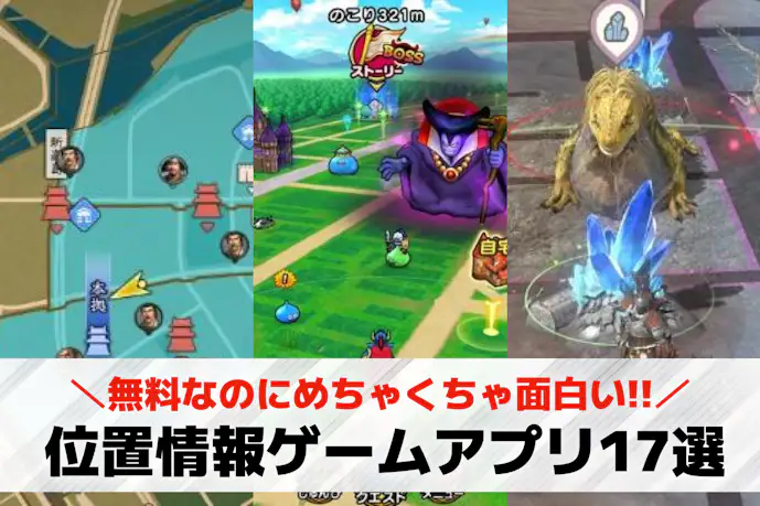 【2025年】位置情報ゲームアプリの無料おすすめランキング17選。GPSを使った人気スマホゲームとは?
