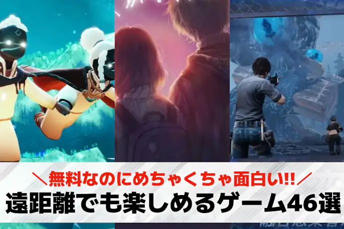遠距離カップル向けオンラインゲームアプリおすすめ46選。恋人と2人で遊べるゲーム特集