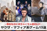 ヤクザ・マフィア系スマホゲームアプリおすす...