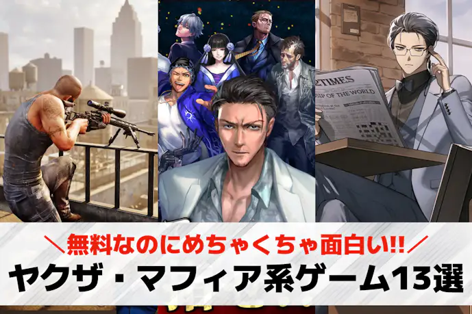ヤクザ・マフィア系スマホゲームアプリおすすめ13選。極道の世界や喧嘩が熱い人気ゲームとは?