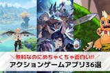 アクションゲームアプリの無料おすすめランキ...