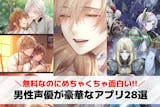 有名な男性声優が出る豪華なゲームアプリのお...