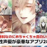 有名な男性声優が出る豪華なゲームアプリのおすすめランキング25選