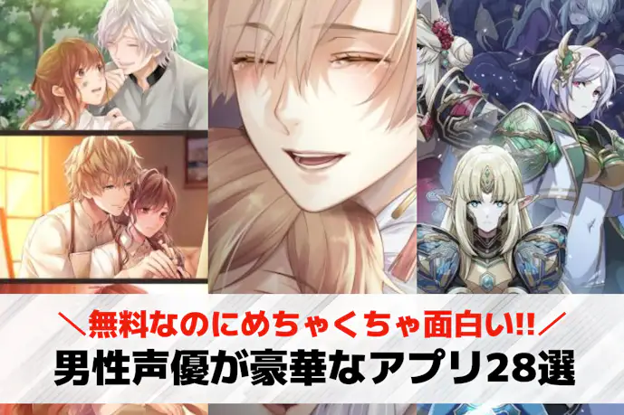 有名な男性声優が出る豪華なゲームアプリのおすすめランキング25選