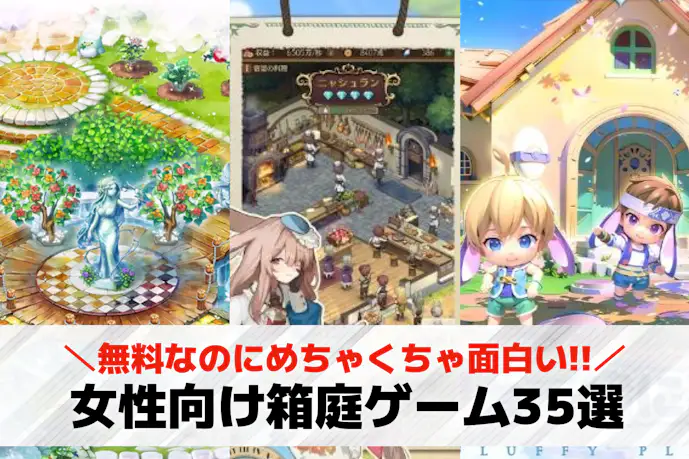 女性向け箱庭ゲームアプリおすすめ35選。かわいい街づくりが楽しめるゲームを紹介