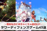 タワーディフェンスゲームアプリ おすすめ神...
