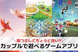暇つぶしになるカップル向けゲームアプリ38...